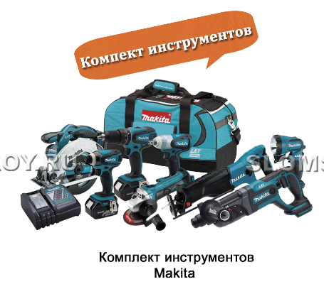Комплект инструментов Makita