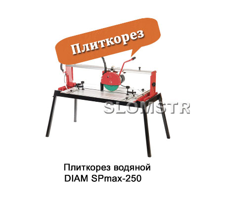 Плиткорез водяной DIAM SPmax-250