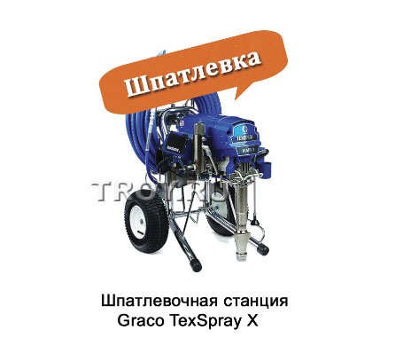 Шпатлевочная станция Graco TexSpray X