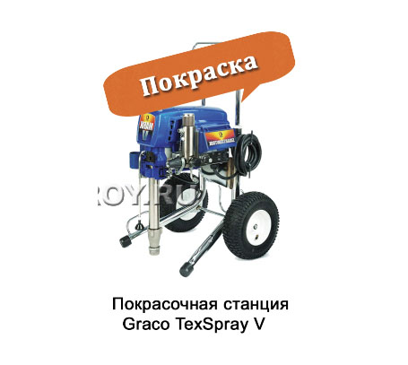 Покрасочная станция Graco TexSpray V