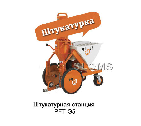 Штукатурная станция PFT G5